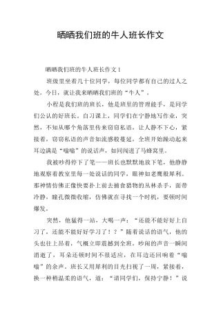 晒晒我们班的牛人班长作文
