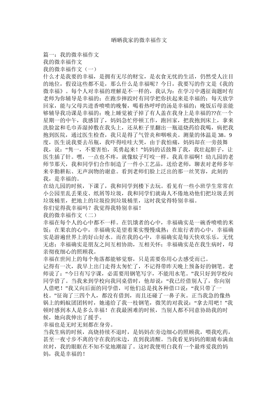 晒晒我家的微幸福作文精选_第1页