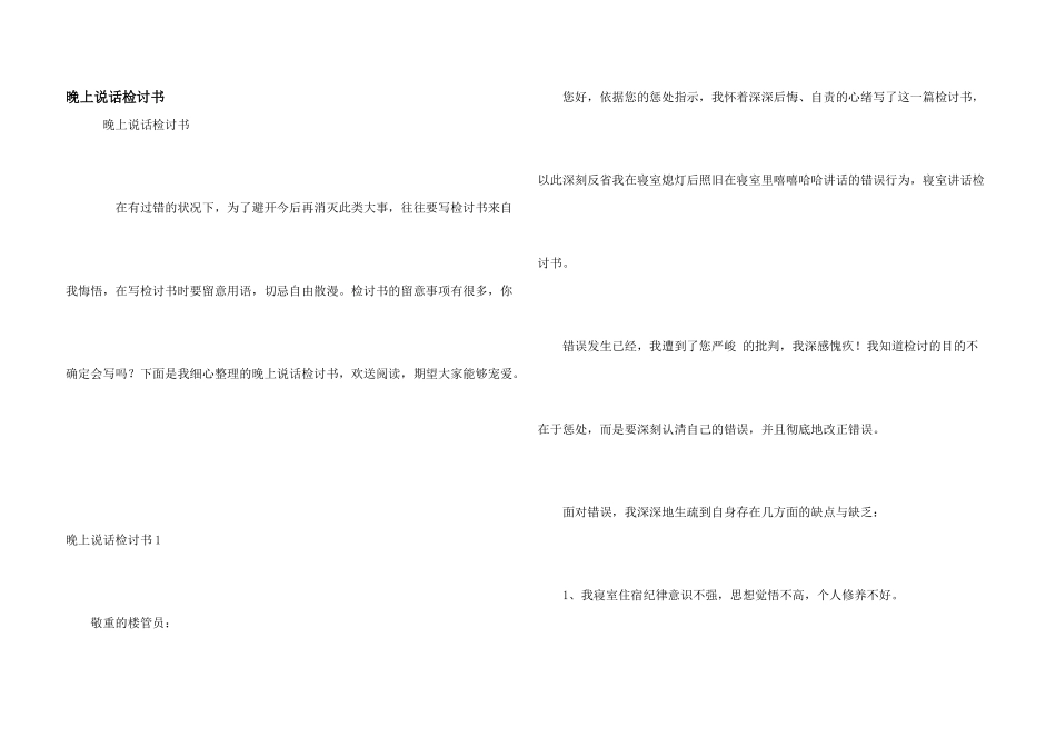 晚上说话检讨书_第1页