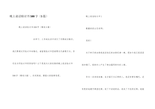 晚上说话检讨书500字（5篇）