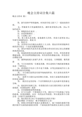 晚会主持词合集六篇