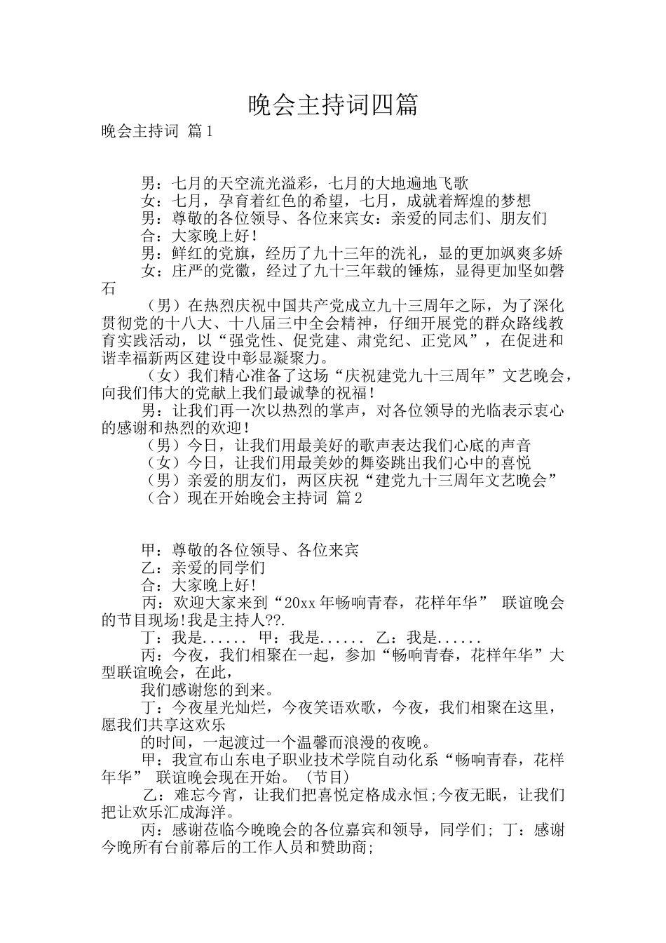 晚会主持词四篇_第1页