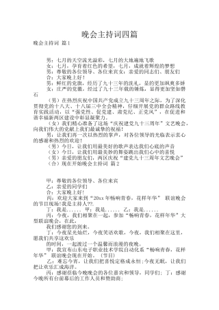 晚会主持词四篇