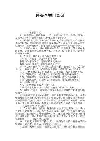 晚会各节目串词