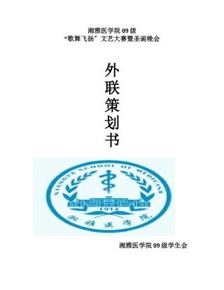 晚会外联策划文书