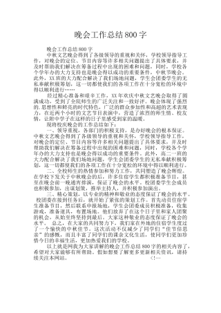 晚会工作总结800字