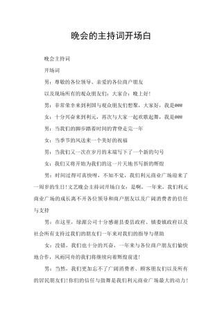 晚会的主持词开场白