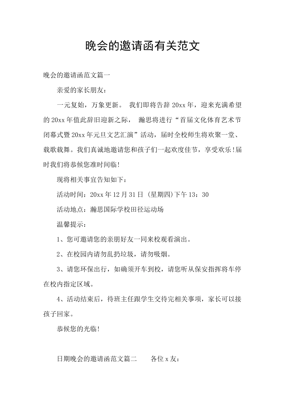 晚会的邀请函有关范文_第1页