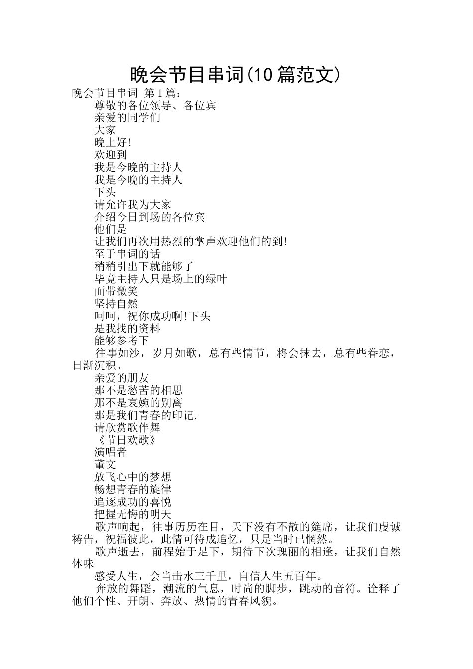 晚会节目串词_第1页