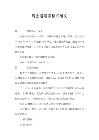 晚会邀请函格式范文