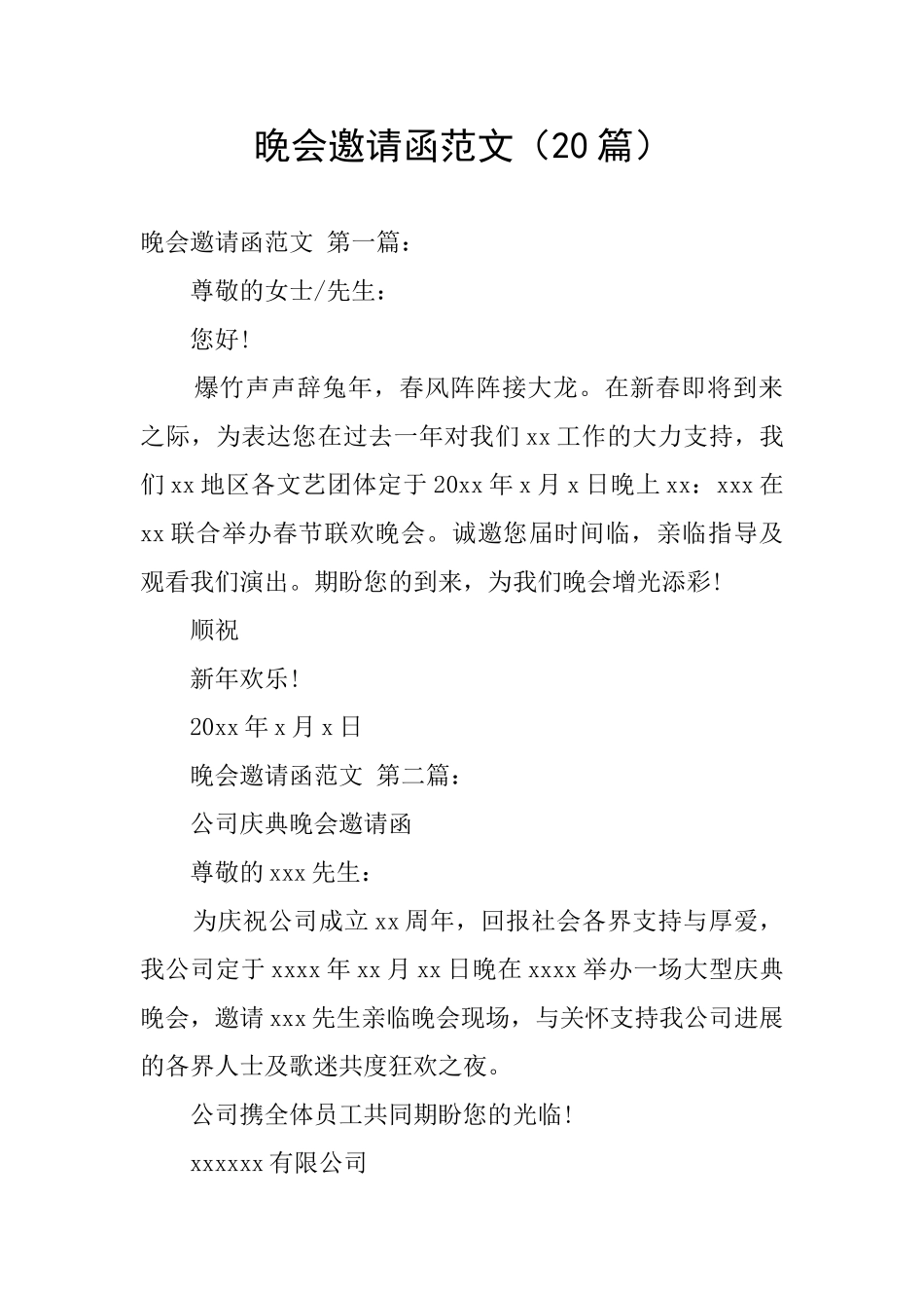 晚会邀请函范文_第1页