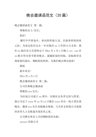 晚会邀请函范文