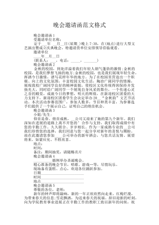 晚会邀请函范文格式