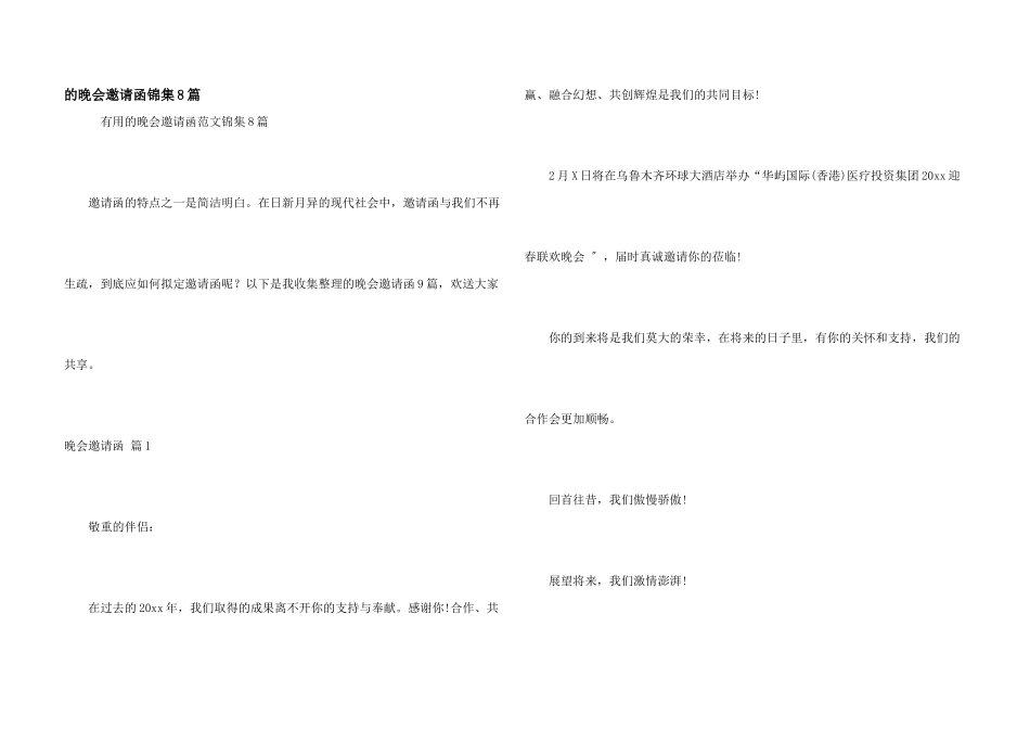 晚会邀请函锦集8篇_第1页