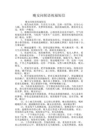 晚安问候语祝福短信