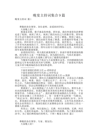 晚宴主持词集合9篇