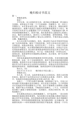 晚归检讨书范文