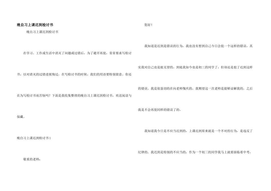 晚自习上课迟到检讨书_第1页