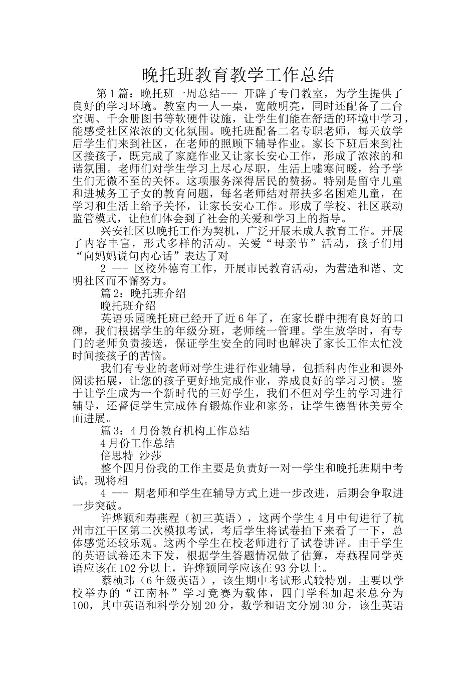 晚托班教育教学工作总结_第1页
