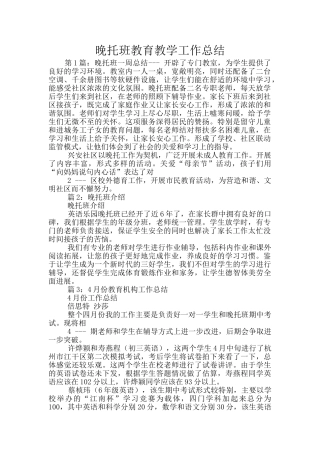 晚托班教育教学工作总结