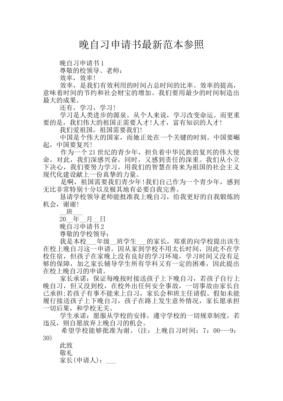 晚自习申请书最新范本参照_第1页