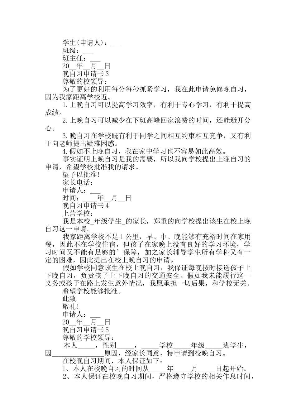 晚自习申请书最新范本参照_第2页