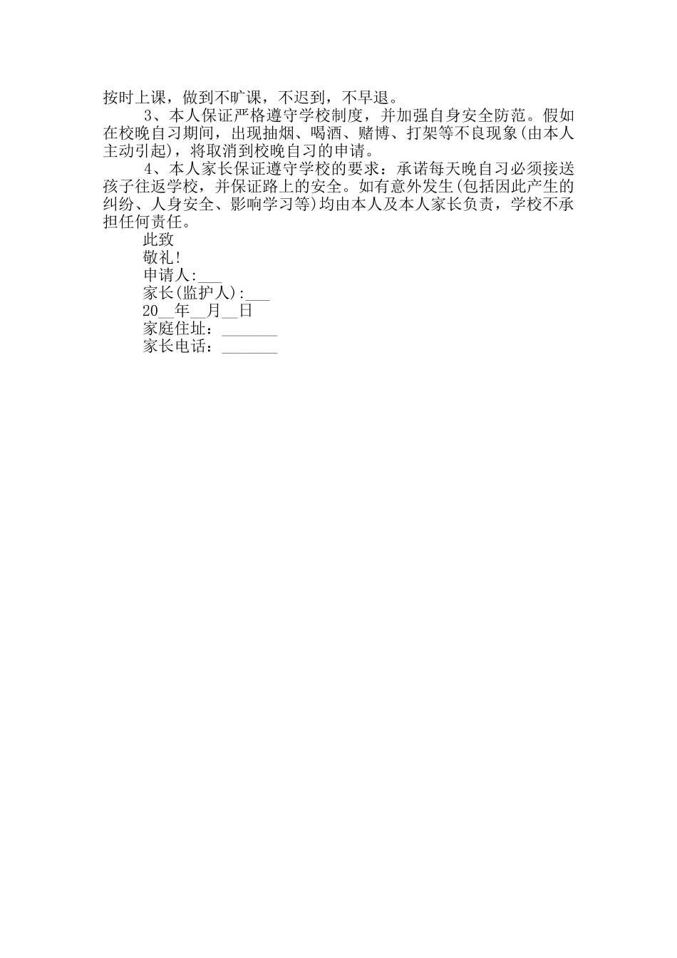 晚自习申请书最新范本参照_第3页