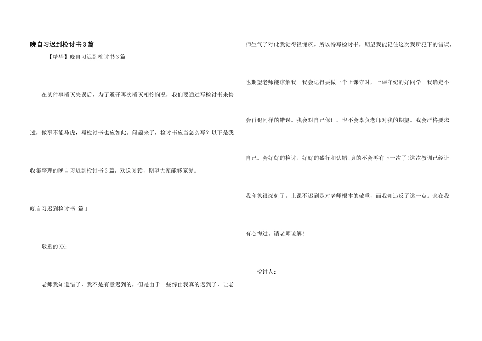 晚自习迟到检讨书3篇_第1页