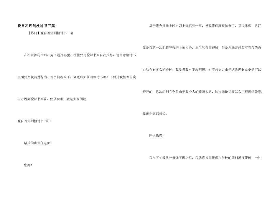 晚自习迟到检讨书三篇_第1页