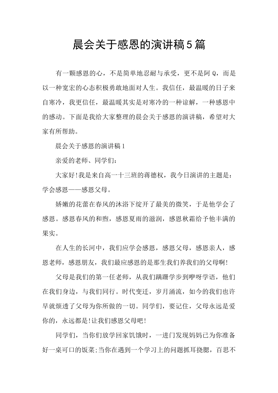 晨会关于感恩的演讲稿5篇_第1页