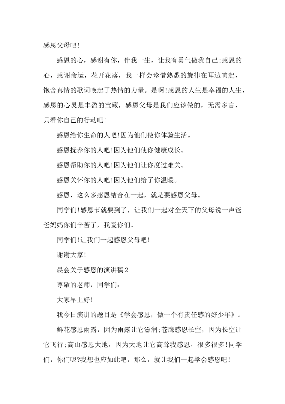 晨会关于感恩的演讲稿5篇_第3页