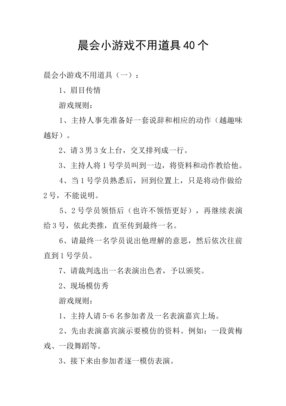 晨会小游戏不用道具40个_第1页