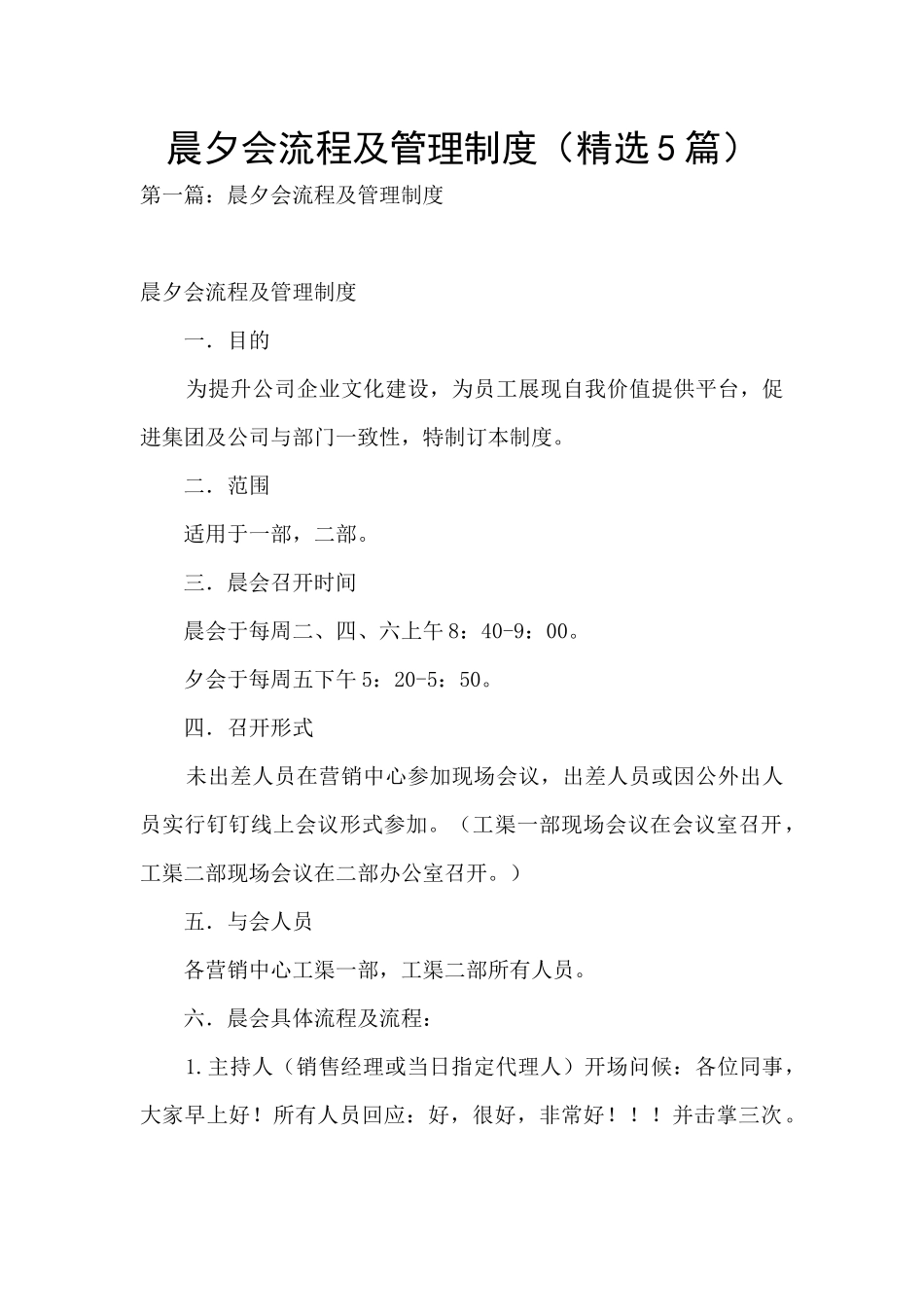 晨夕会流程及管理制度_第1页