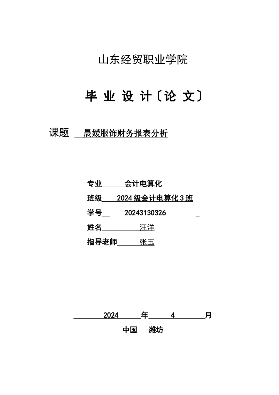 晨媛服饰财务报表分析毕业论文_第1页
