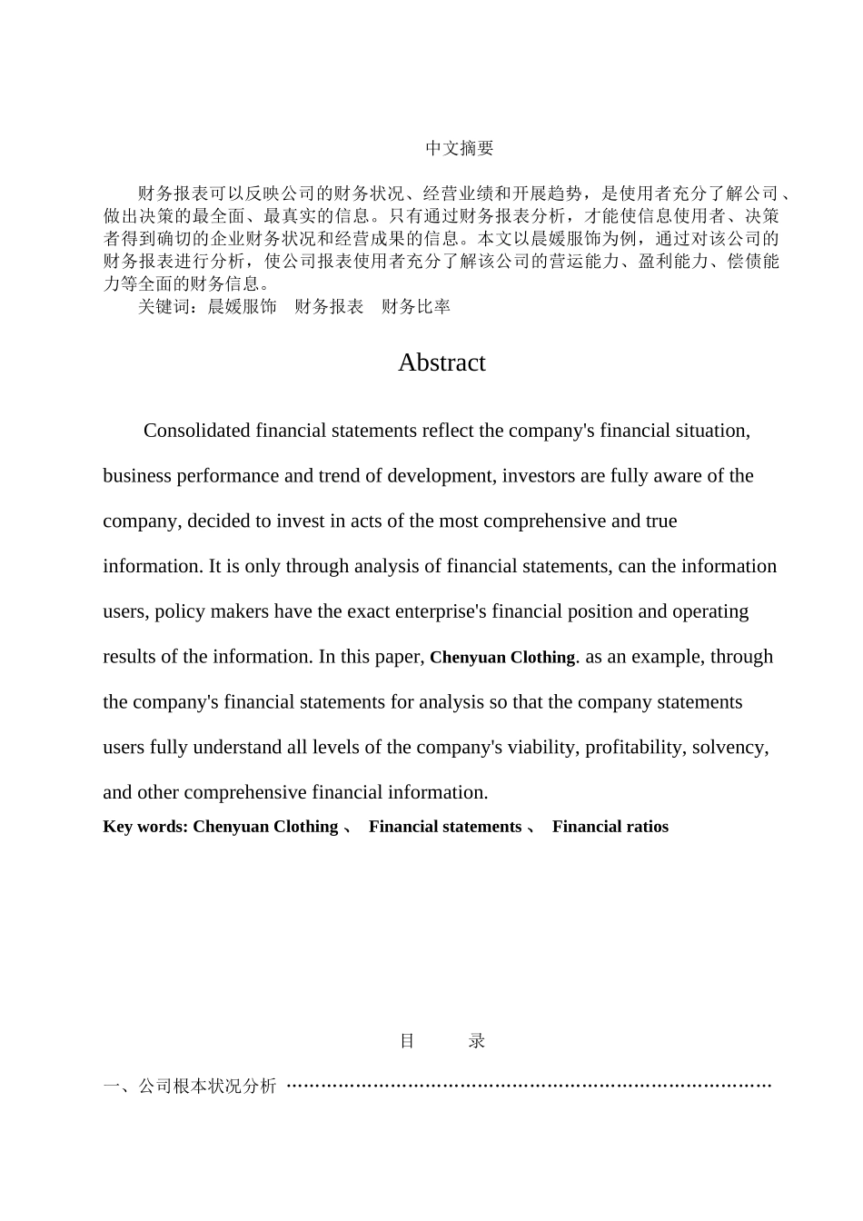 晨媛服饰财务报表分析毕业论文_第2页