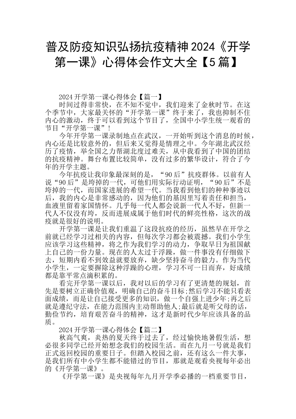 普及防疫知识弘扬抗疫精神2024《开学第一课》心得体会作文大全_第1页