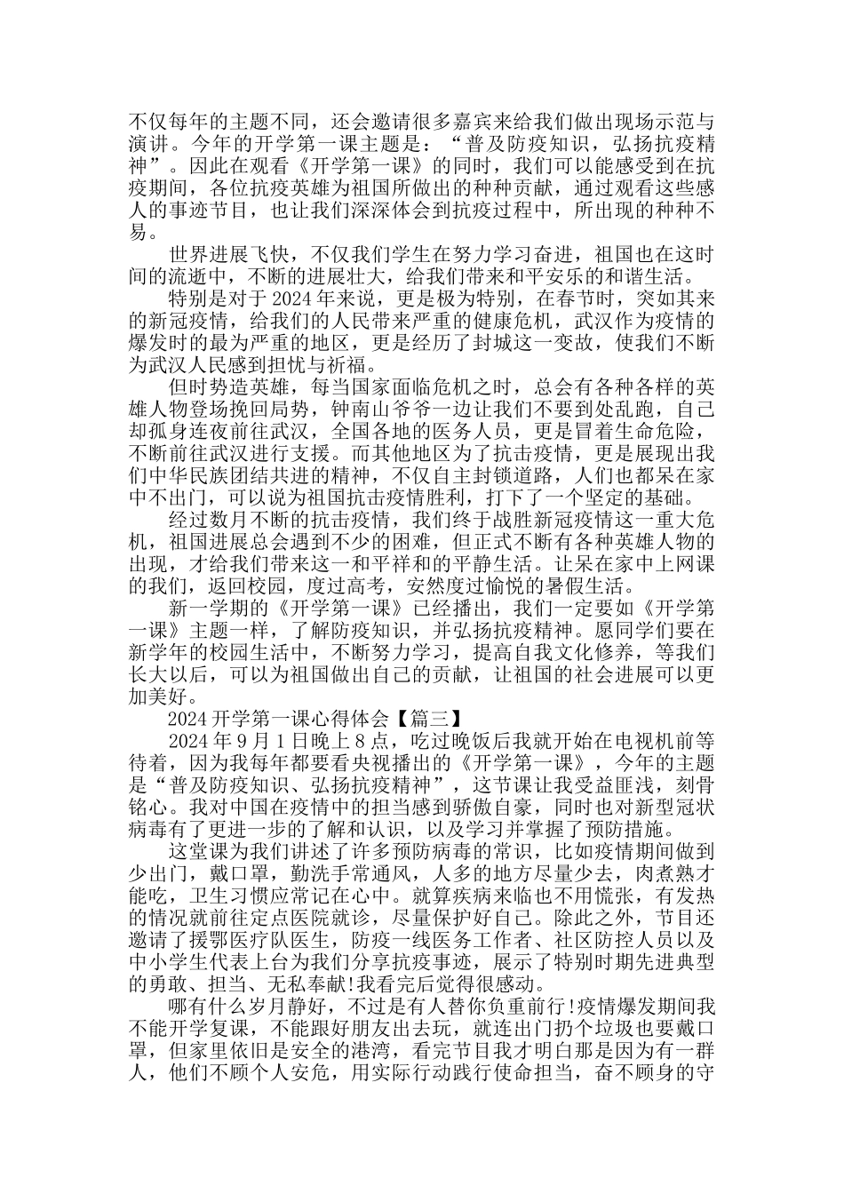 普及防疫知识弘扬抗疫精神2024《开学第一课》心得体会作文大全_第2页