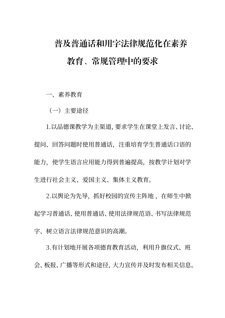 普及普通话和用字规范化在素质教育常规管理中的要求_第1页