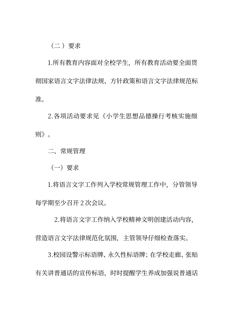 普及普通话和用字规范化在素质教育常规管理中的要求_第2页