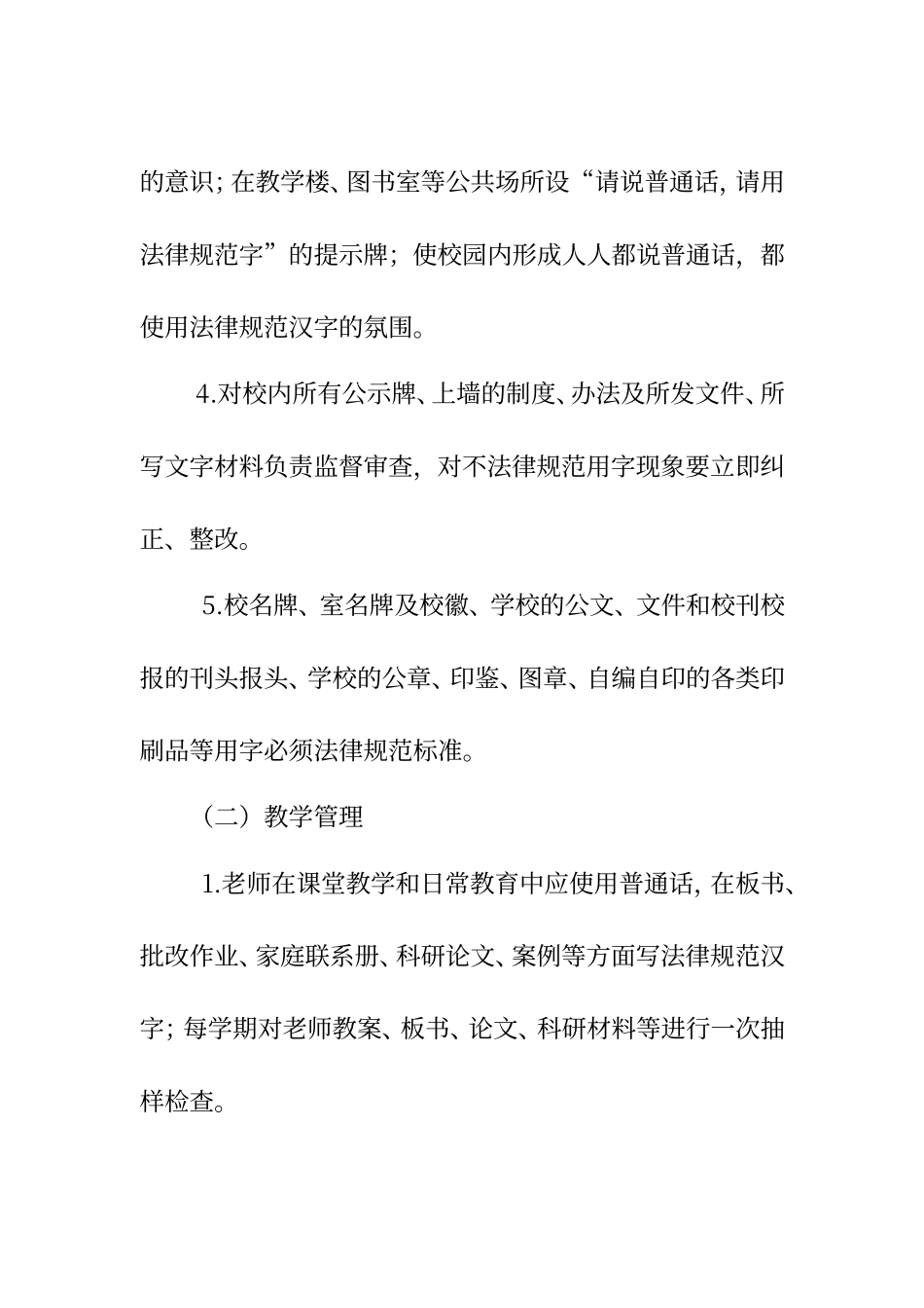 普及普通话和用字规范化在素质教育常规管理中的要求_第3页