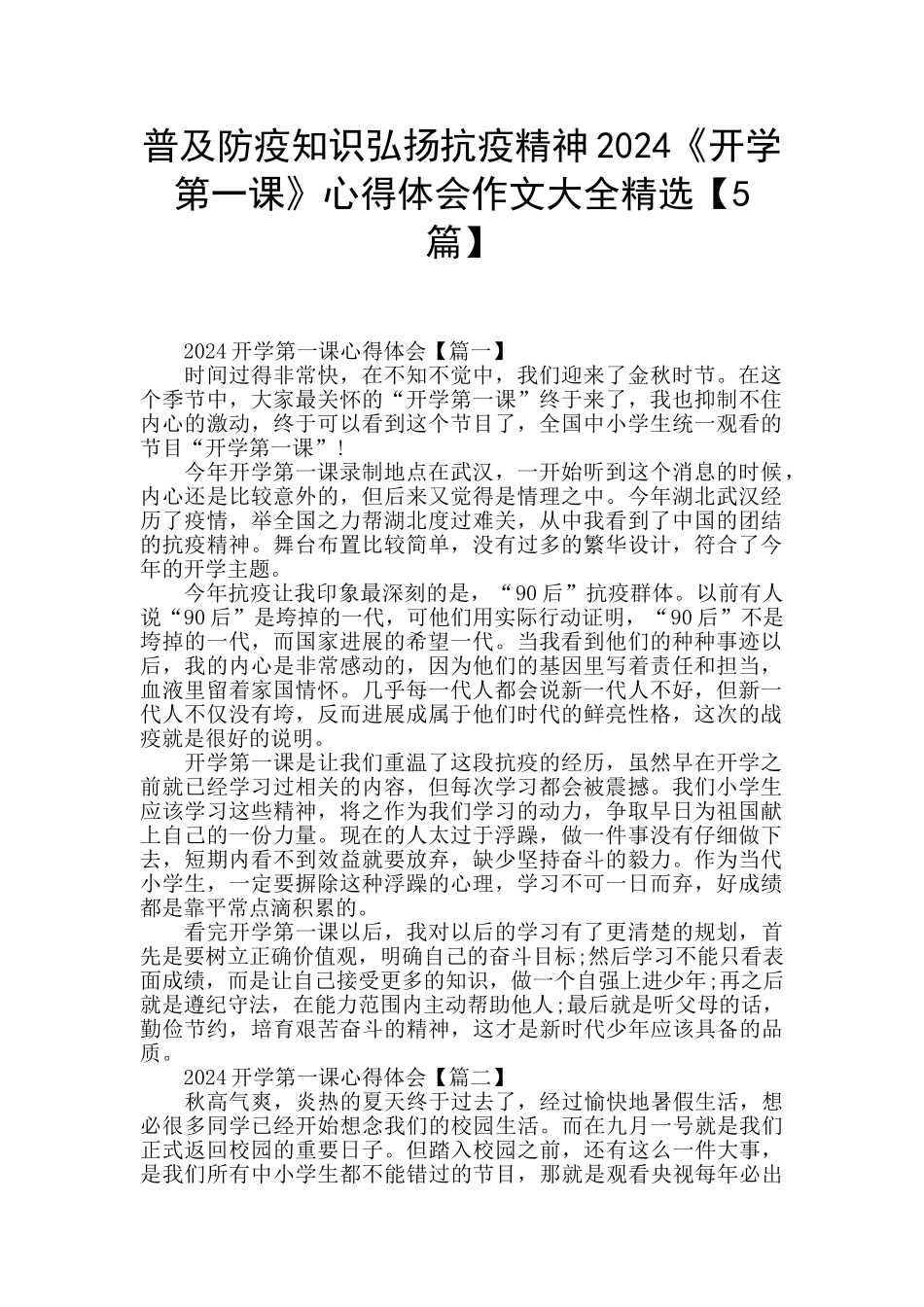 普及防疫知识弘扬抗疫精神2024《开学第一课》心得体会作文大全精选_第1页