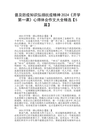 普及防疫知识弘扬抗疫精神2024《开学第一课》心得体会作文大全精选