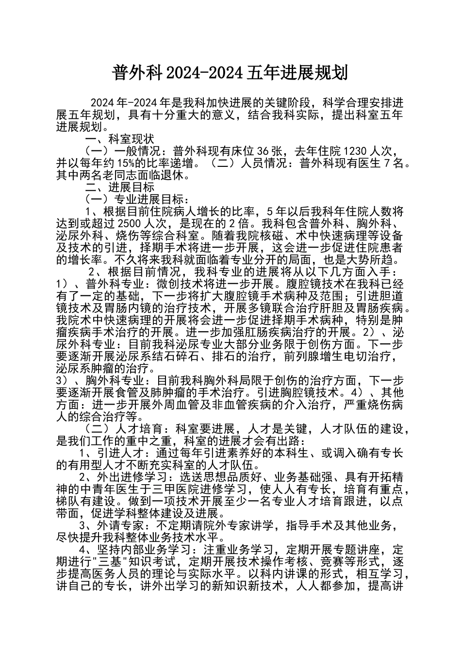 普外科五年发展规划_第1页