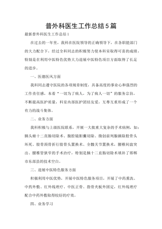 普外科医生工作总结5篇