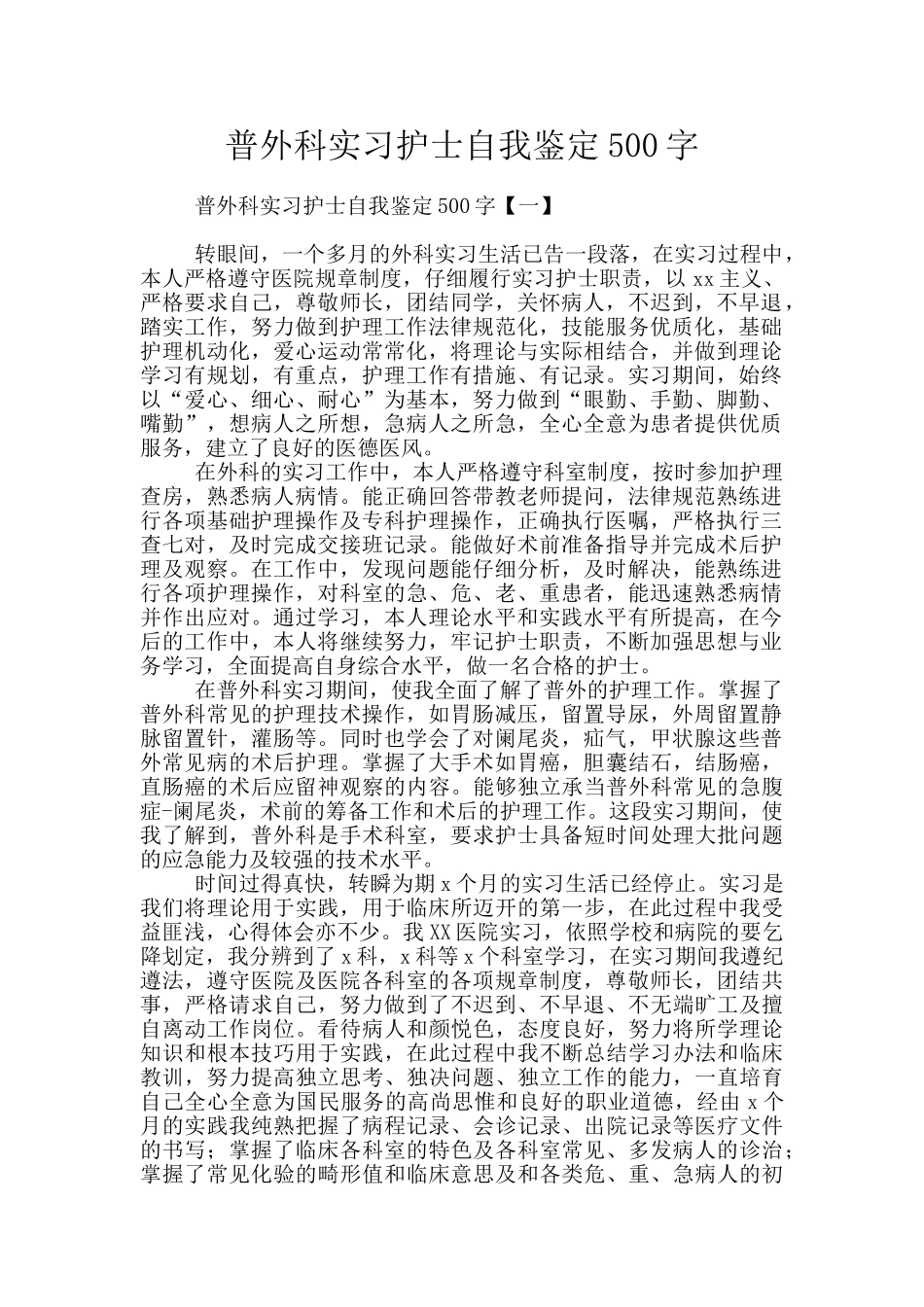 普外科实习护士自我鉴定500字_第1页