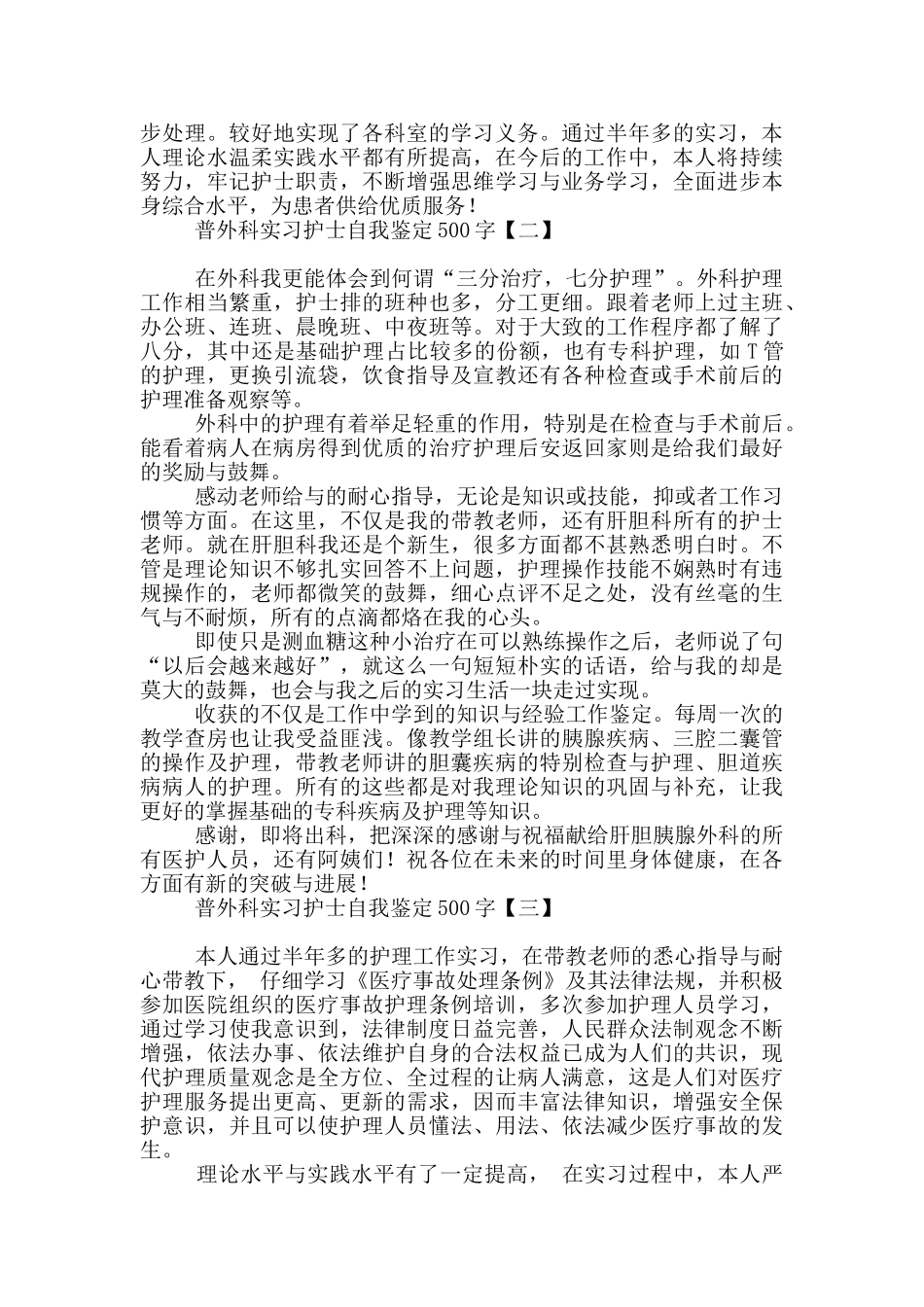普外科实习护士自我鉴定500字_第2页