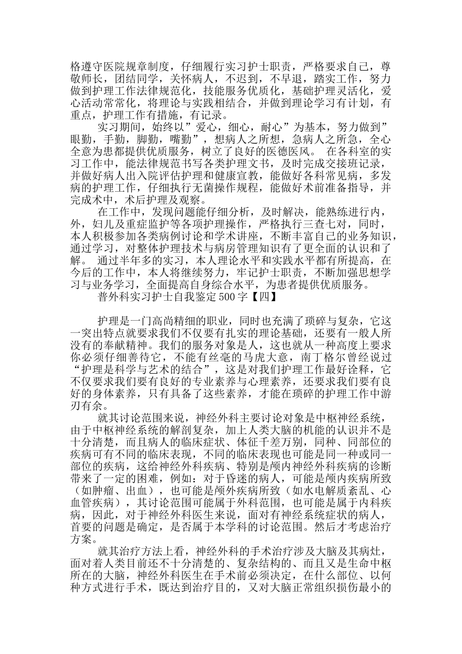 普外科实习护士自我鉴定500字_第3页