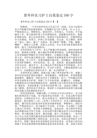 普外科实习护士自我鉴定500字