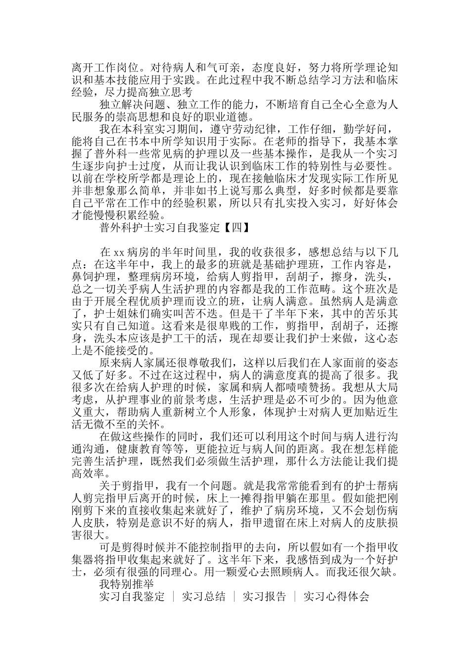普外科护士实习自我鉴定_第3页
