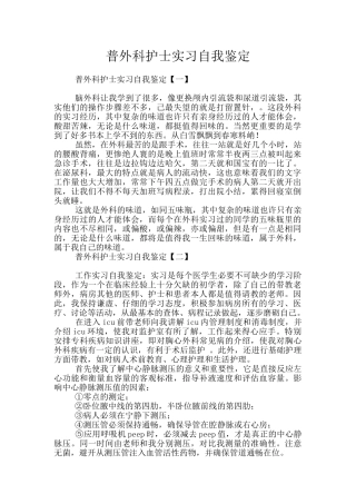 普外科护士实习自我鉴定
